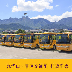 九华山往返大巴