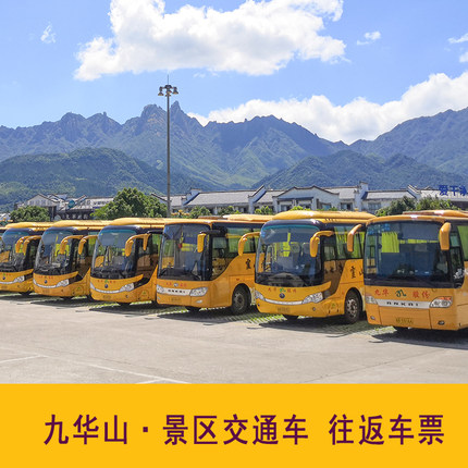 [九华山风景区-往返大巴]九华山风景区交通客运往返联票