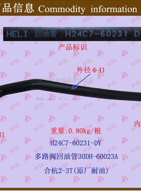 叉车配件 叉车多路阀回油管合力杭州2-3吨H24C7-60231 30DH-60023