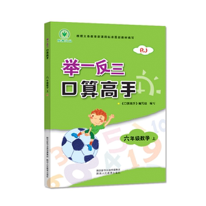 举一反三 口算高手 六年级数学 上册 RJ 人教版