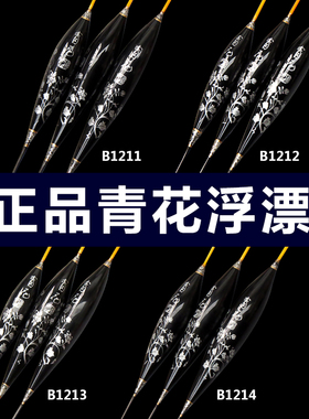 徐清华青花浮漂B1211/B1212/B1213/B1214小鲫鱼漂套拍一发二