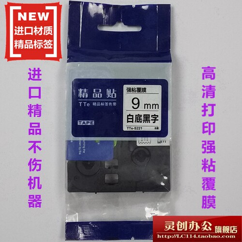 适用兄弟标签机色带TZe精品贴TTe-S221强粘白底黑字9MM打印纸
