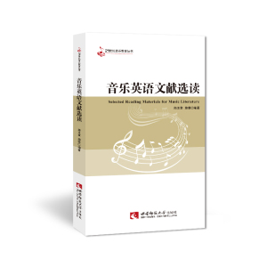21世纪音乐教育丛书：高效音乐教材  音乐英语文献选读 郑玉章/施维著 西南师范大学出版社