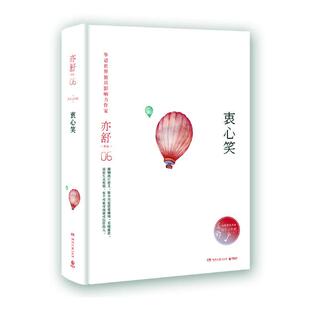 正版包邮 衷心笑 亦舒 书店 中国书籍 书