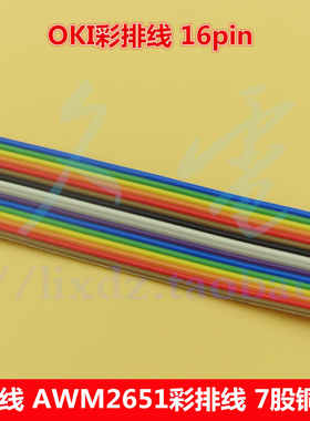 AWM2651进口OKI彩排线 16pin彩排线28AWG 7股线径0.127可压FC插头