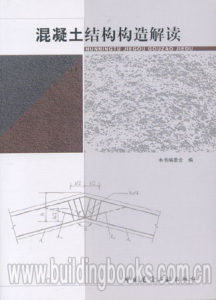 混凝土结构构造解读