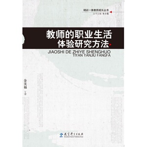 研训一体教师成长丛书：教师的职业生活体验研究方法