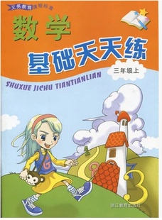 正版代购 小学义务教育课程标准 数学基础天天练 三年级上册 浙教版 张天孝 3年级上 浙江教育出版