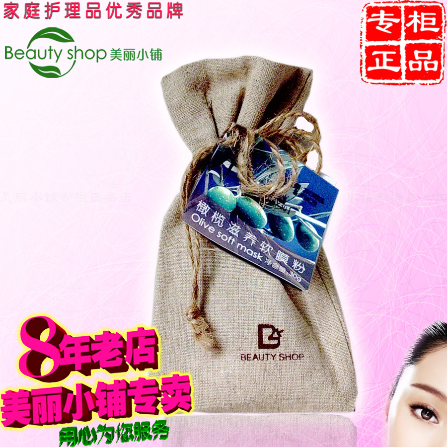 美丽小铺橄榄滋养软膜粉限时优惠