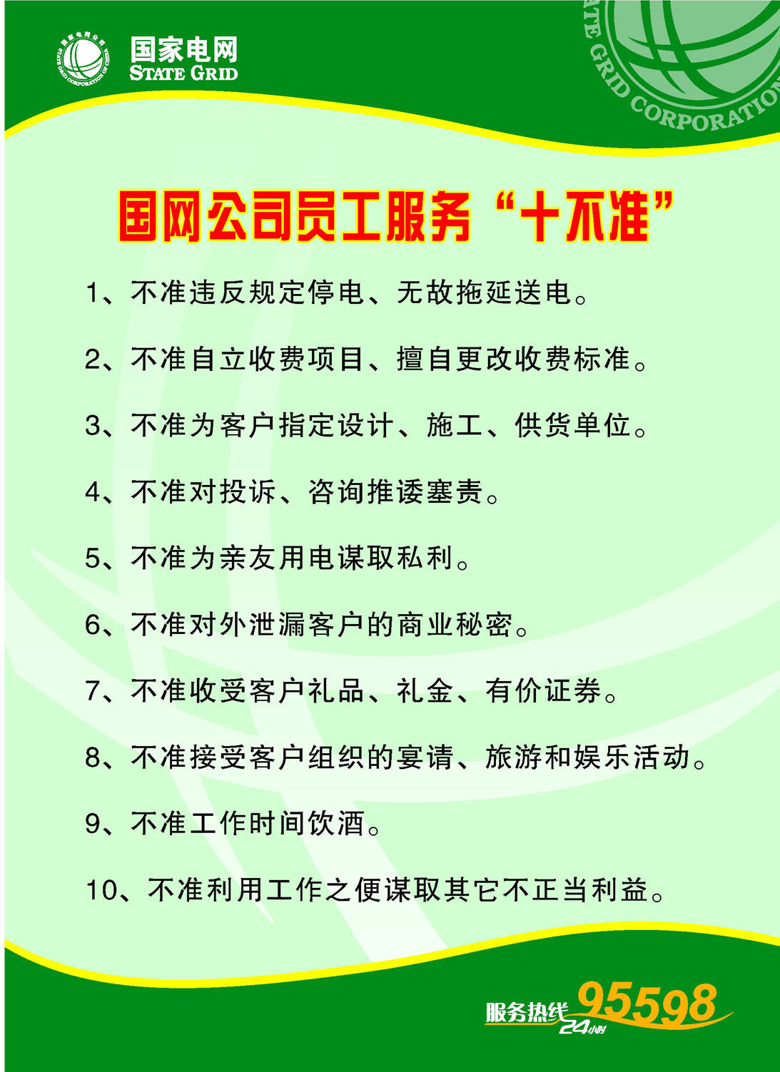 209海报展板素材(制作)1238国家电网3公司员工服务十不准