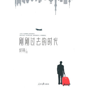 刚刚过去的时代