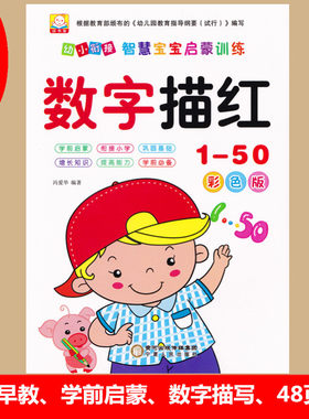 幼小衔接学前田字格数学描红本 数字描红1-50 幼儿园3-6岁小班中班大班数字书写字帖练习册 幼小衔接启蒙训练 儿童早教作业本字帖