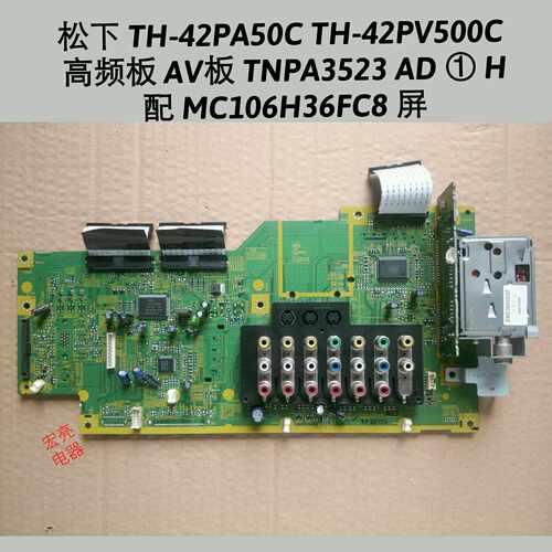 TNPA3523 松下 TH-42PA50C 42PA500C TH-42PV500C 高频板 AV板