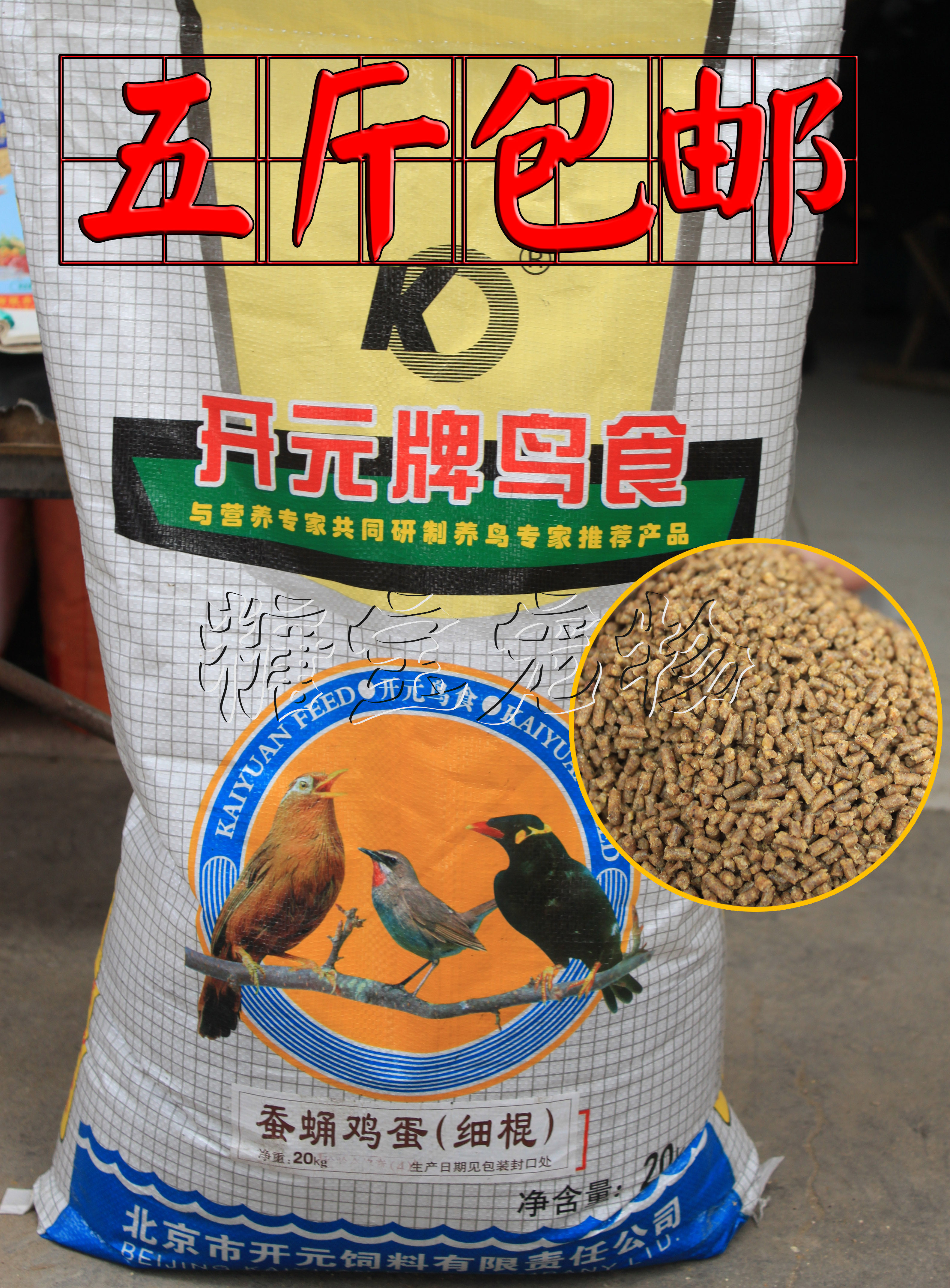 五斤包邮开元牌散装多种口味鸟食 画眉百灵鹩哥八哥通用鸟粮饲料在类目 宠物/宠物食品及用品, 鸟类及用品, 鸟食中 - 来自Buy2taobao.com提供专业的淘宝代购服务