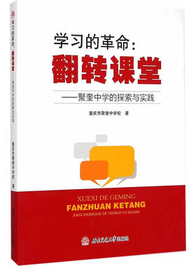 学习的革命：翻转课堂