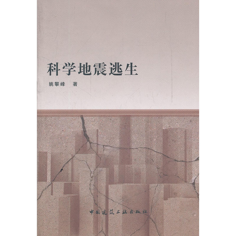 当当网 科学地震逃生 姚攀峰 中国建筑工业出版社 正版书籍