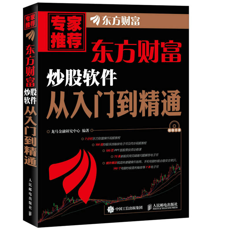 东方财富炒股软件从入门到精通 炒股入门书籍 股票操练大全 从零开始K线炒股 股票基础知识 股票交易规则 炒股软件使用指导书籍