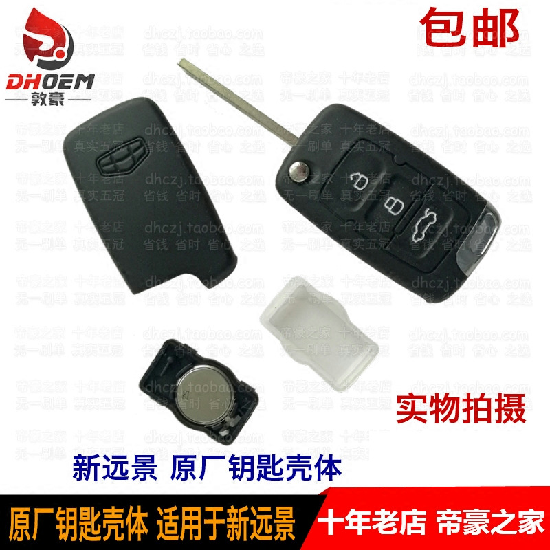 适配帝豪EC8 远景 新远景 折叠遥控钥匙壳 钥匙替换壳 胚配件