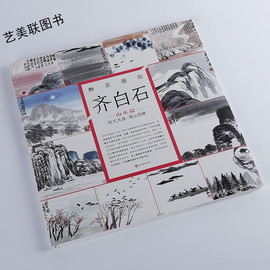 醉美册页 齐白石 咫尺天涯借山图册 山水篇 名画作品欣赏 美术绘画技巧  山水画爱好者收藏书籍 国画书籍