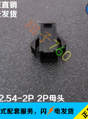 SM2.54-2P 2.54系列空中对接 母壳 对插母头 2.54间距2P黑色插头