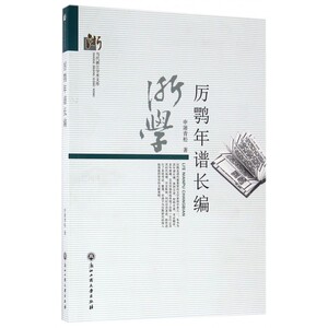 厉鹗年谱长编/当代浙江学术文库 博库网