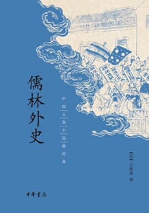 中国古典小说经典:儒林外史 吴敬梓 著 中华书局 正版图书籍