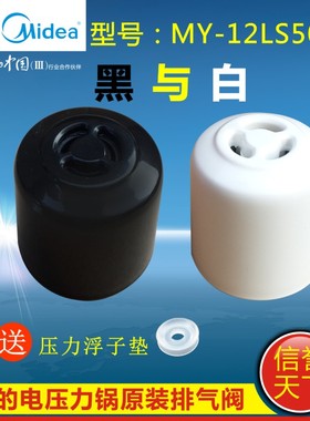 美的电压力锅配件排气阀MY-13LS508A/MY-13LS608A/MY-12PLS509E