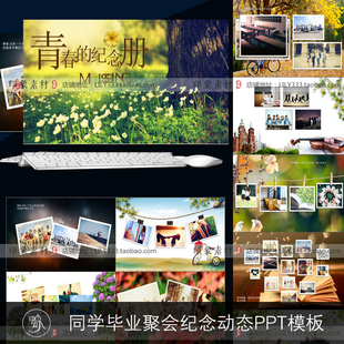 青春毕业季动态PPT模板 成长纪念册同学校友师生联谊聚会电子相册