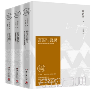 正版 现货 京华烟云（上下）+吾国与吾民 共3册 林语堂逝世40周年纪念典藏版 林语堂 著 全集 套装