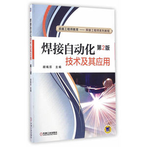 当当网 焊接自动化技术及其应用（卓越工程师教育——焊接工程师系列教 工业农业技术 工业技术其它 机械工业出版社 正版书籍