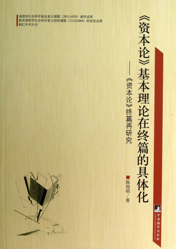 资本论基本理论在终篇的具体化--资本论终篇再研究/桐江学术丛书 博库网