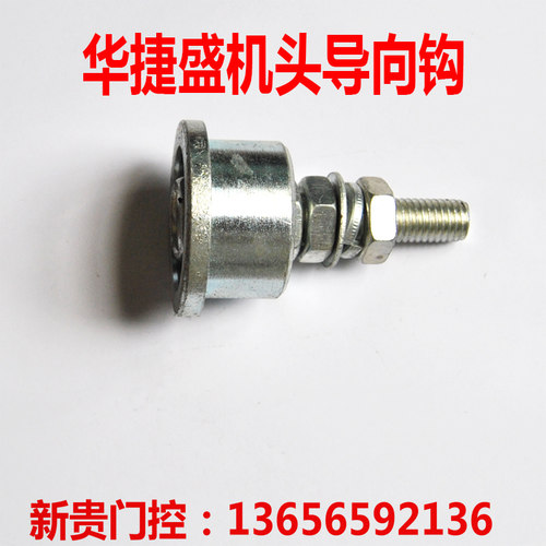 电动门机头轮 北京华捷盛机头导向钩 机头专用华捷盛导向钩