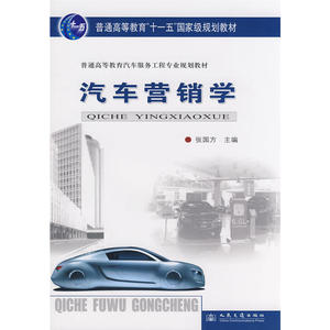 汽车营销学（汽车高等教材）