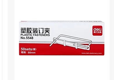 得力塑料装订夹条 彩色装订条 50只/盒 规格:80mm 配打孔机 5548