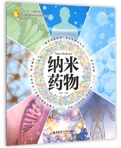纳米药物/纳米改变世界青少年科普丛书