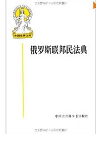 正版现货 俄罗斯联邦民法典/外国法律文库 3号屋架2