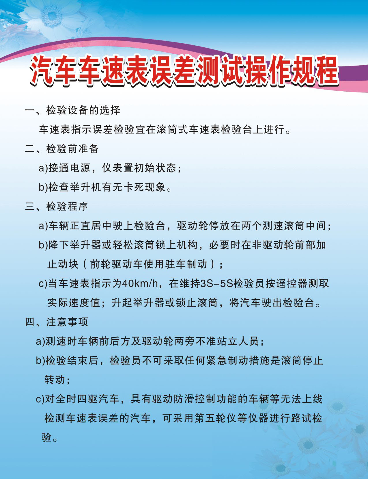 725海报印制962车辆检测规程制度3汽车车速表误差测试操作规程