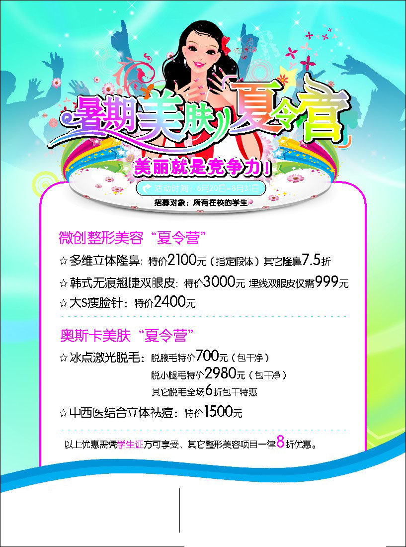 210海报印制展板素材3667暑假暑期美肤夏令营宣传单背面