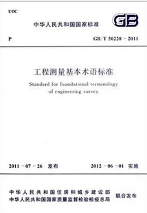 2011工程测量基本术语标准 50228