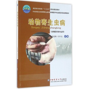 动物寄生虫病(动物医学类专业用高职高专教育十三五规划建设教材) 博库网