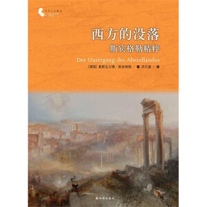 当当网 译林人文精选：西方的没落（斯宾格勒精粹）斯宾格勒　著，洪天富　译 译林出版社 正版书籍