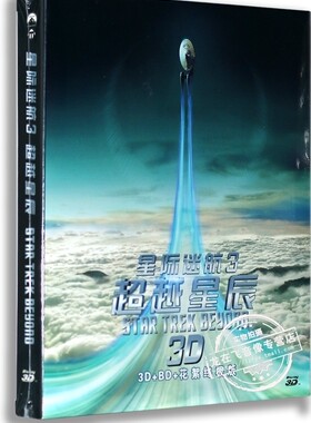 正版电影 星际迷航3:超越星辰 蓝光高清3D+2D+花絮碟 林诣彬导演