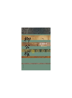 当当网 真书风骨——柳公权传（平） 和谷 作家出版社 正版书籍