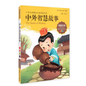 我优阅 中外智慧故事 注音美绘版 小学生经典文库 小学一二年级作文阅读能力提升 少儿童文学课外读物故事书