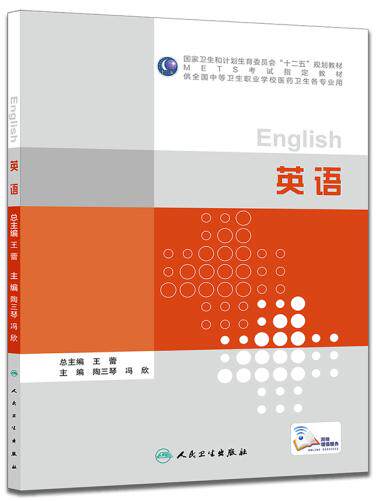 【包邮】正版 英语 陶三琴、冯欣主编 人民卫生出版社 9787117210683