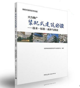 大力推广装配式建筑必读——技术●标准●成本与效益————装配式建筑系列专题 住房和城乡建设部住宅产业化促进中心 装配式建筑