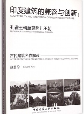 【正版包邮】印度建筑的兼容与创新--孔雀王朝至莫卧儿王朝(精)/古代