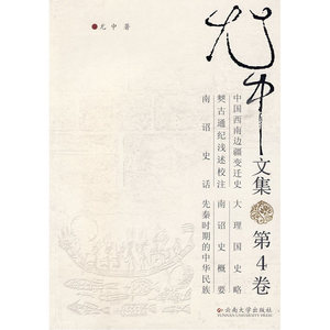 尤中文集(第四卷)