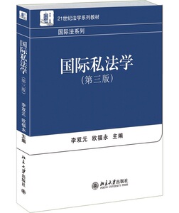 国际私法学