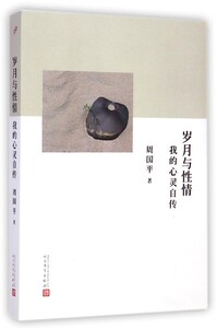 岁月与性情(我的心灵自传)